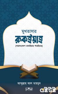 মুখতাসার রুকইয়াহ