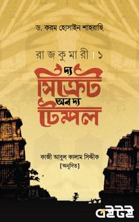 রাজকুমারী ১ : দ্য সিক্রেট অব দ্য টেম্পল