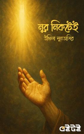 নুর নিকটেই