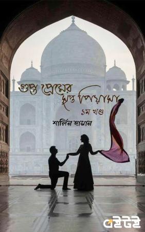 গুপ্ত প্রেমের সুপ্ত পিয়াসা (প্রথম খণ্ড)