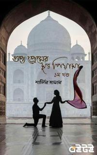 গুপ্ত প্রেমের সুপ্ত পিয়াসা (প্রথম খণ্ড)