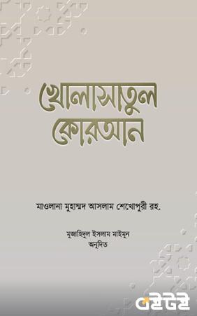 খোলাসাতুল কোরআন
