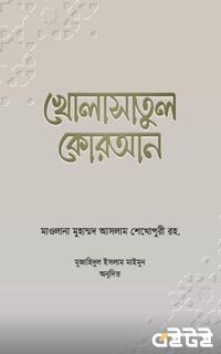 খোলাসাতুল কোরআন