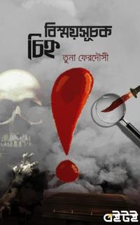 বিস্ময়সূচক চিহ্ন