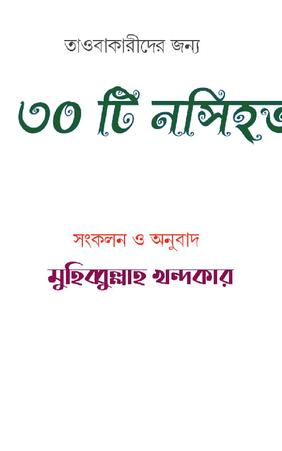 তাওবাকারীদের জন্য ৩০ টি নসিহত