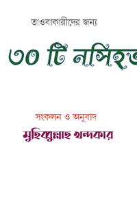 তাওবাকারীদের জন্য ৩০ টি নসিহত