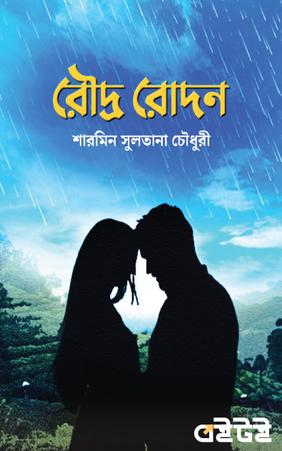 রৌদ্র রোদন