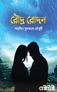 রৌদ্র রোদন