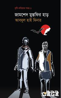 কুটি কবিরাজ সমগ্র ১: জামশেদ মুস্তফির হাড়