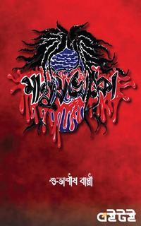 মানুষখেকো