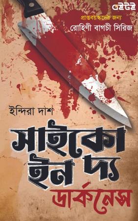 সাইকো ইন দ্য ডার্কনেস