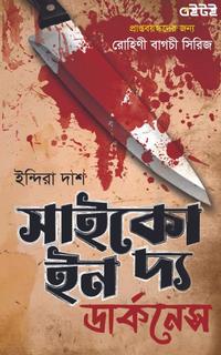 সাইকো ইন দ্য ডার্কনেস