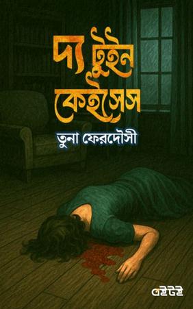 দ্য টুইন কেইসেস