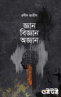 জ্ঞান বিজ্ঞান অজ্ঞান