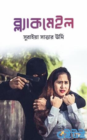 ব্ল্যাকমেইল