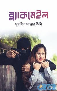 ব্ল্যাকমেইল