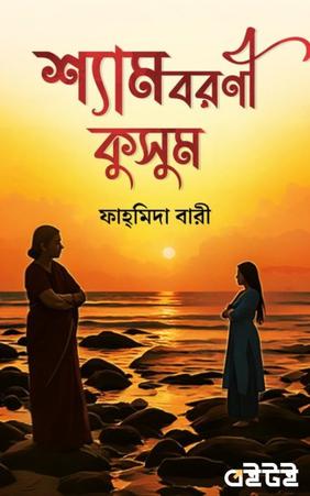 শ্যামবরণী কুসুম