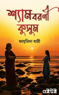 শ্যামবরণী কুসুম