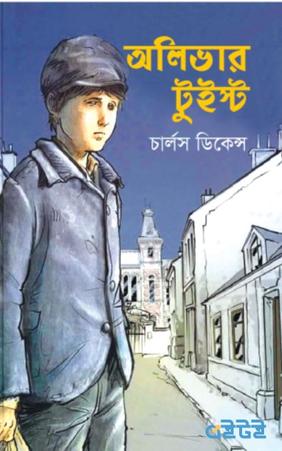 অলিভার টুইস্ট