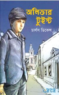 অলিভার টুইস্ট