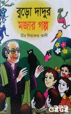 বুড়ো দাদুর মজার গল্প