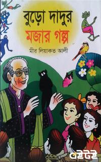 বুড়ো দাদুর মজার গল্প