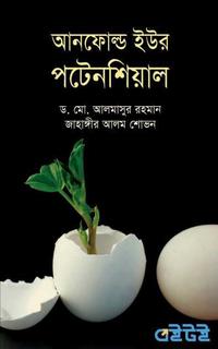 আনফোল্ড ইউর পটেনশিয়াল
