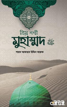 প্রিয় নবী মুহাম্মাদ ﷺ