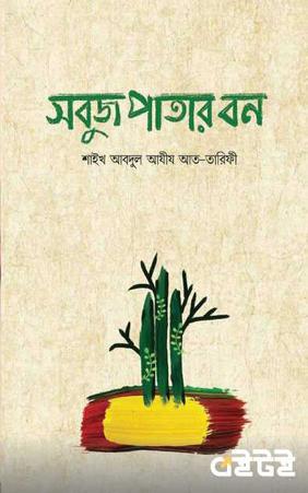 সবুজ পাতার বন