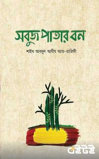 সবুজ পাতার বন