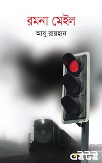 রমনা মেইল