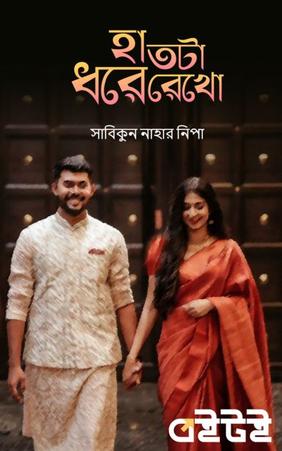 হাতটা ধরে রেখো