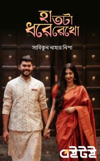 হাতটা ধরে রেখো