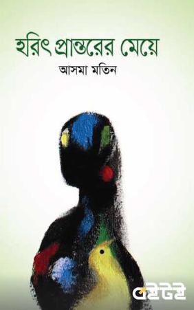 হরিৎ প্রান্তরের মেয়ে