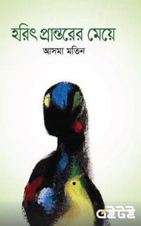 হরিৎ প্রান্তরের মেয়ে