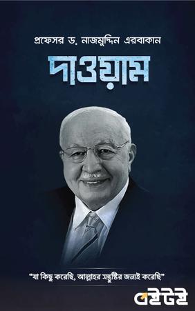 দাওয়াম
