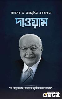 দাওয়াম