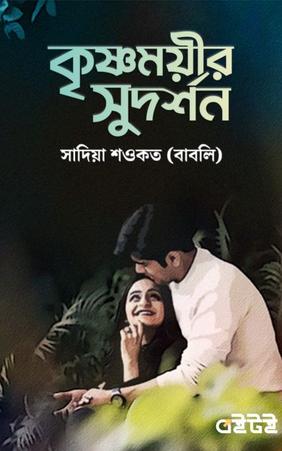 কৃষ্ণময়ীর সুদর্শন