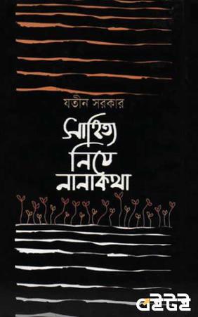 সাহিত্য নিয়ে নানাকথা