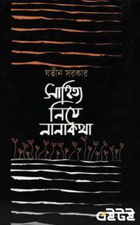 সাহিত্য নিয়ে নানাকথা