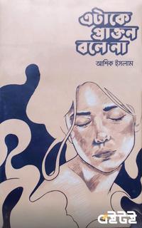এটাকে প্রাক্তন বলে না