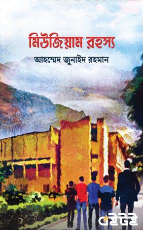 মিউজিয়াম রহস্য