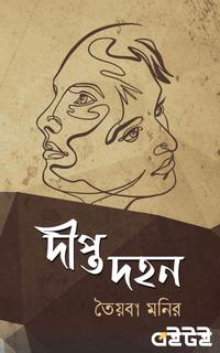 দীপ্ত দহন