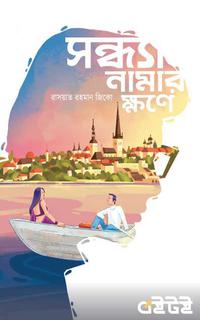 সন্ধ্যা নামার ক্ষণে