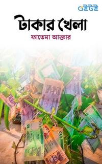 টাকার খেলা