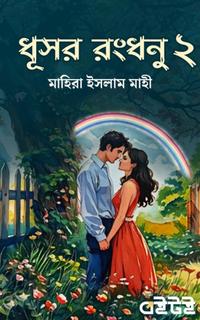 ধূসর রংধনু ২