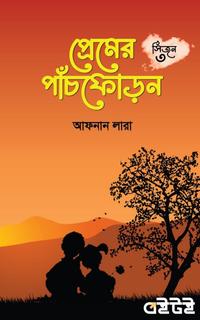 প্রেমের পাঁচফোড়ন ৩