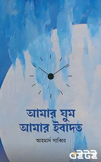 আমার ঘুম আমার ইবাদত