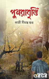 পুনরাবৃত্তি