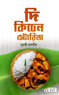 দি কিচেন স্টোরিজ